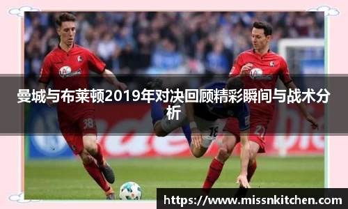 曼城与布莱顿2019年对决回顾精彩瞬间与战术分析